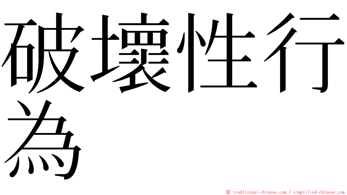 破壞性行為 ming font