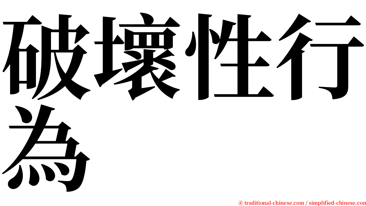 破壞性行為 serif font