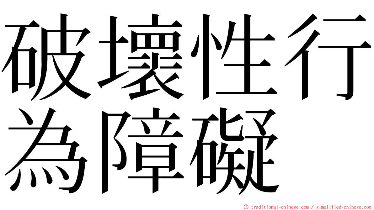 破壞性行為障礙 ming font