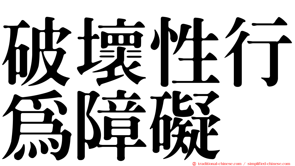 破壞性行為障礙