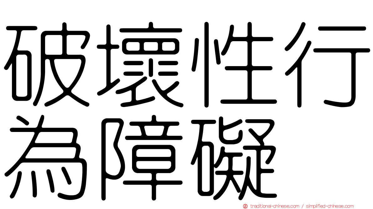 破壞性行為障礙