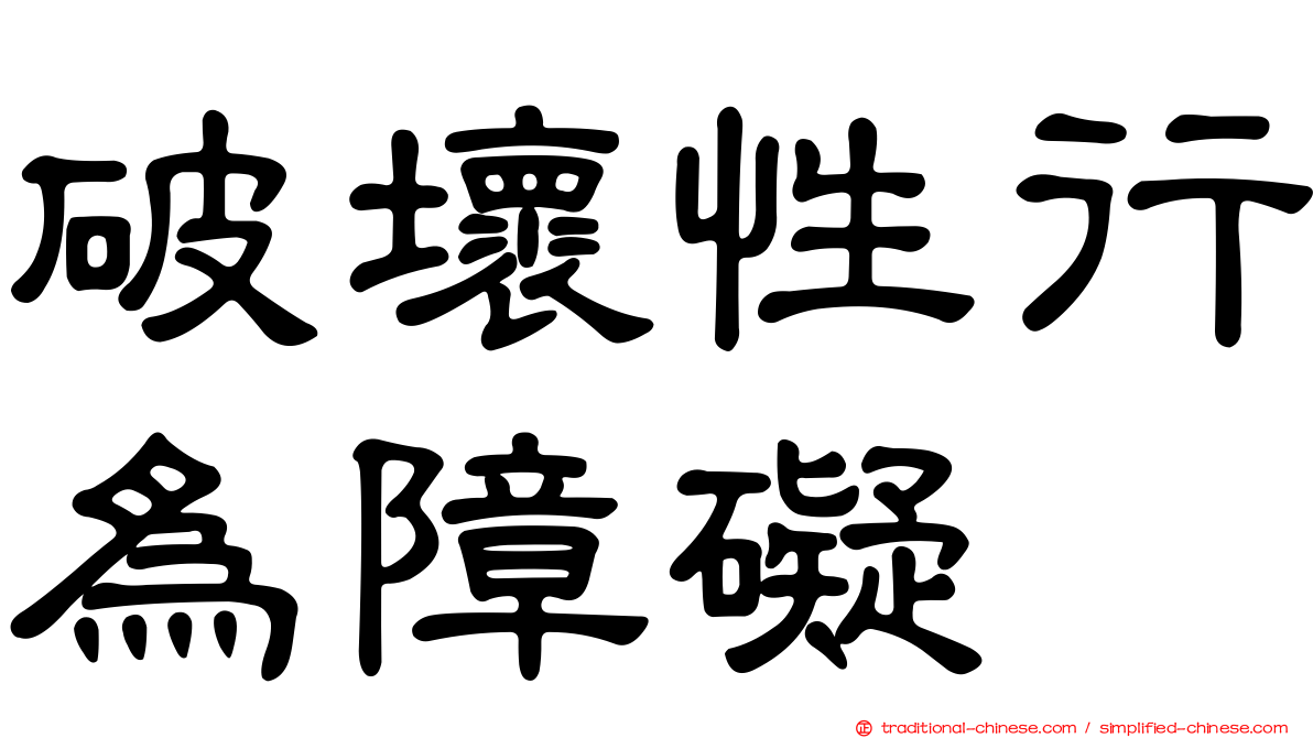 破壞性行為障礙