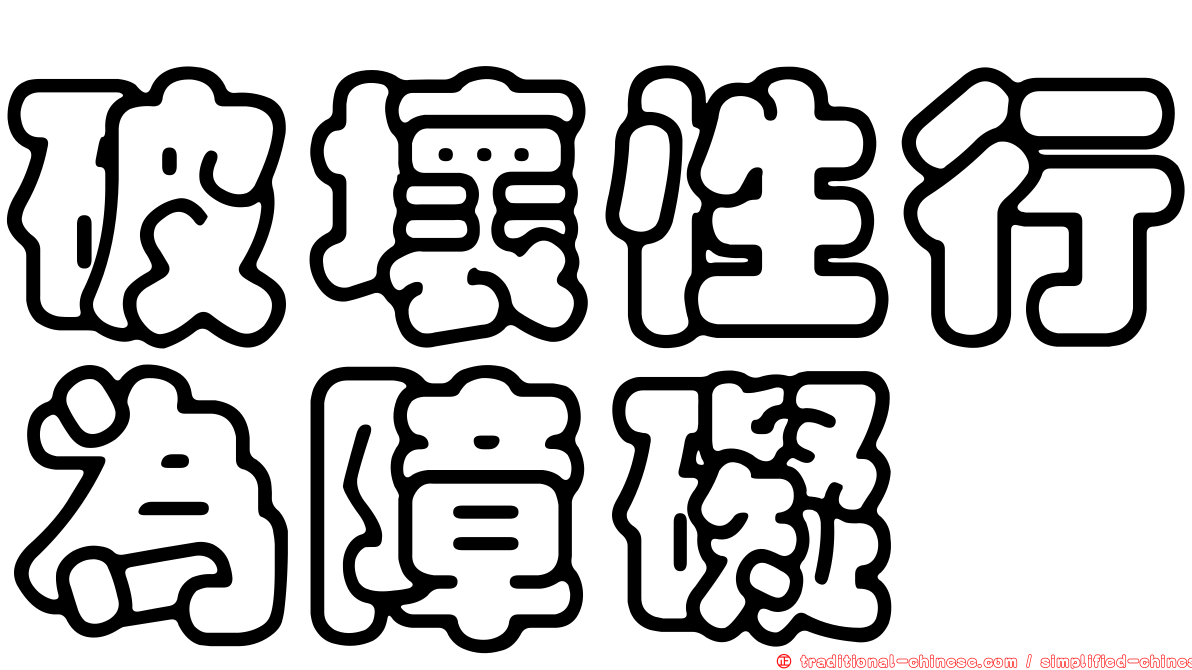 破壞性行為障礙