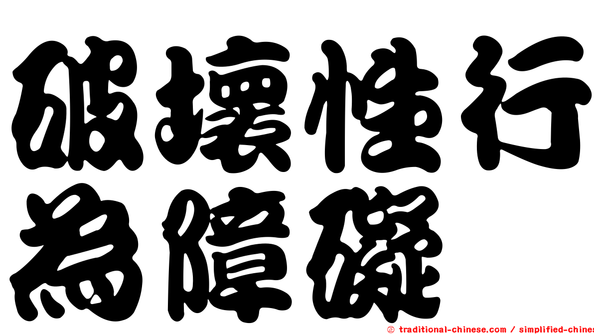 破壞性行為障礙