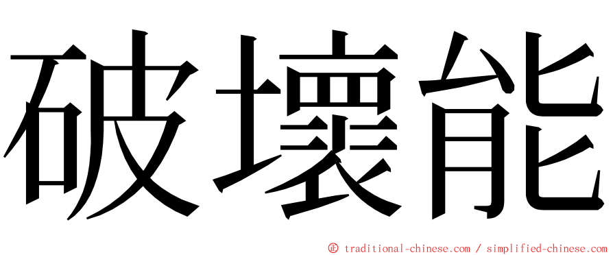 破壞能 ming font