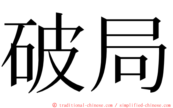 破局 ming font