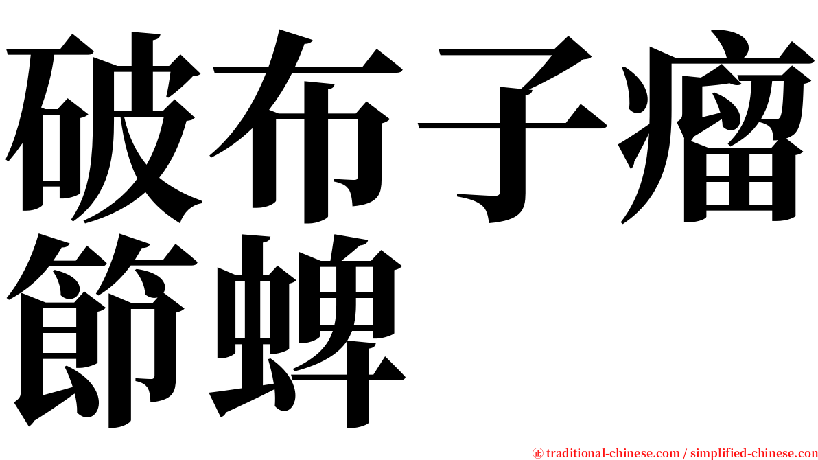 破布子瘤節蜱 serif font