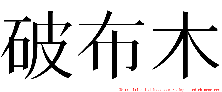 破布木 ming font