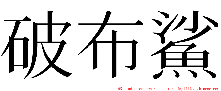 破布鯊 ming font