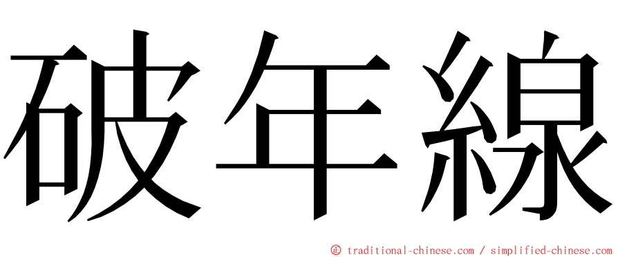 破年線 ming font