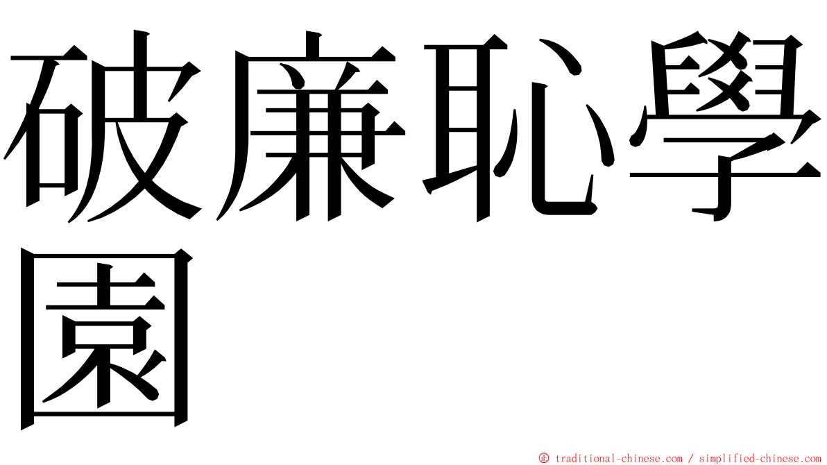 破廉恥學園 ming font