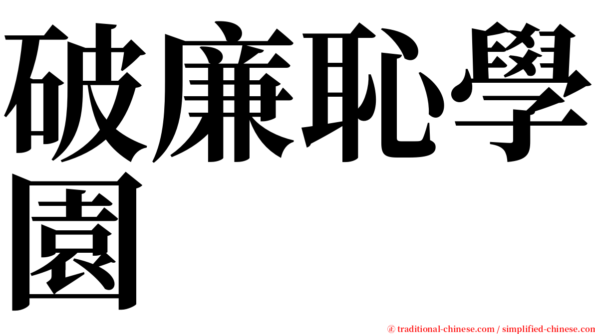 破廉恥學園 serif font