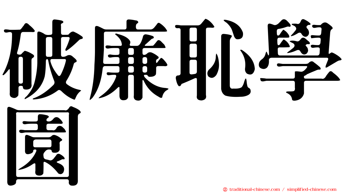 破廉恥學園