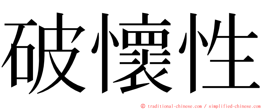 破懷性 ming font