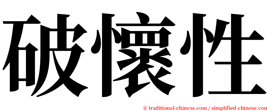 破懷性 serif font