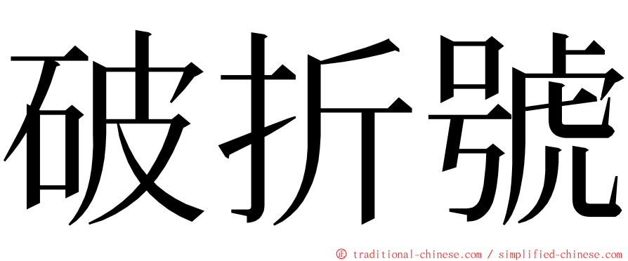 破折號 ming font