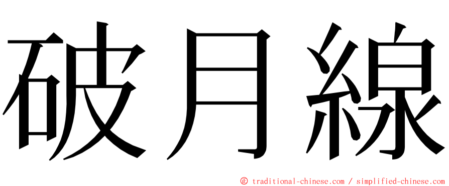 破月線 ming font