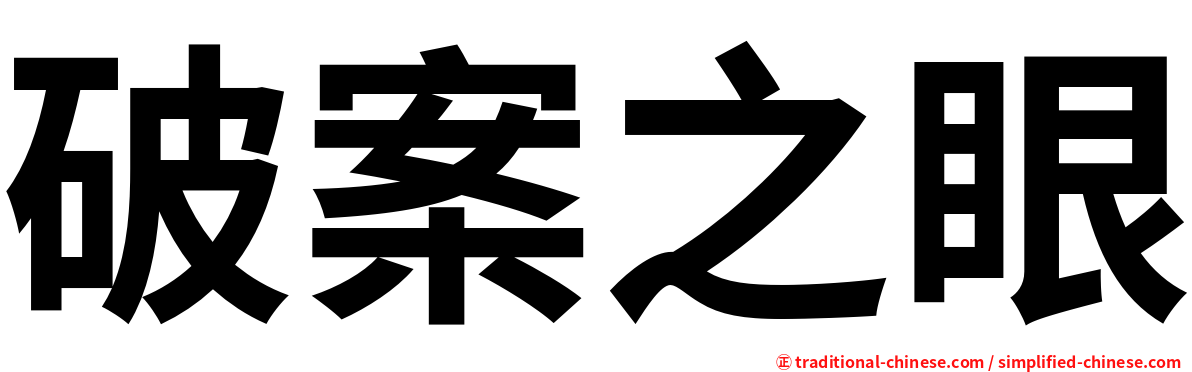 破案之眼