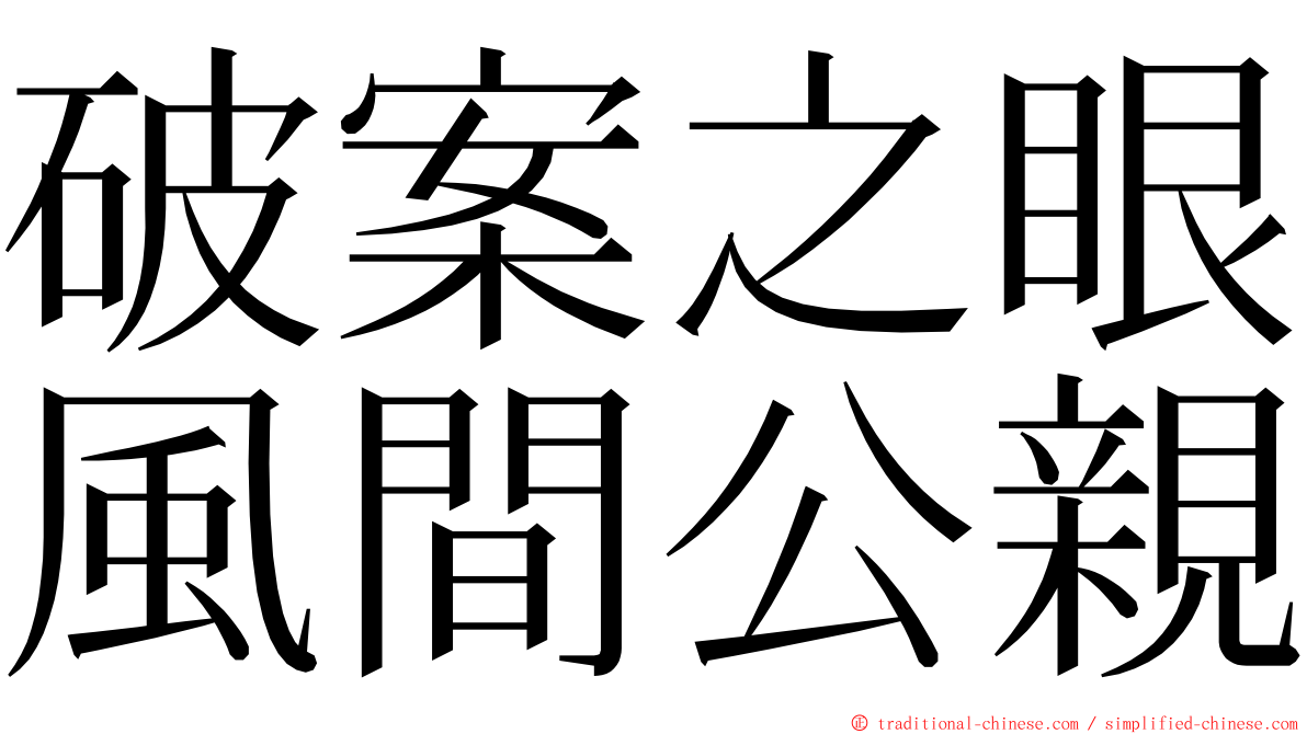 破案之眼風間公親 ming font