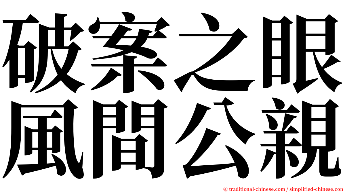 破案之眼風間公親 serif font