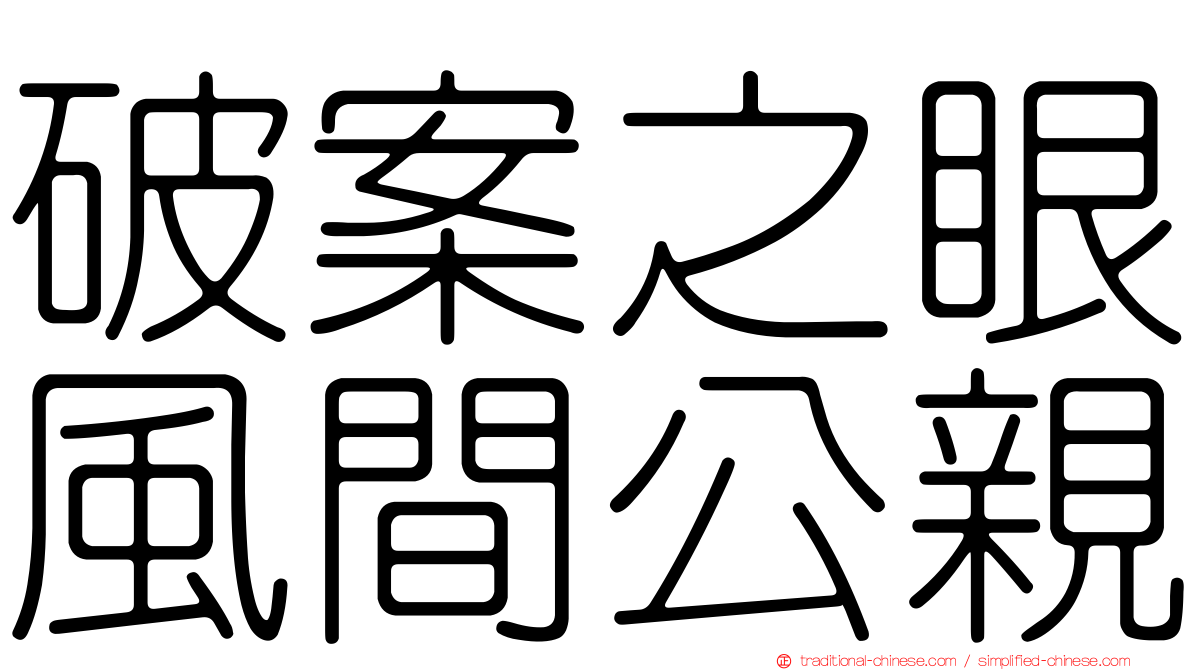 破案之眼風間公親