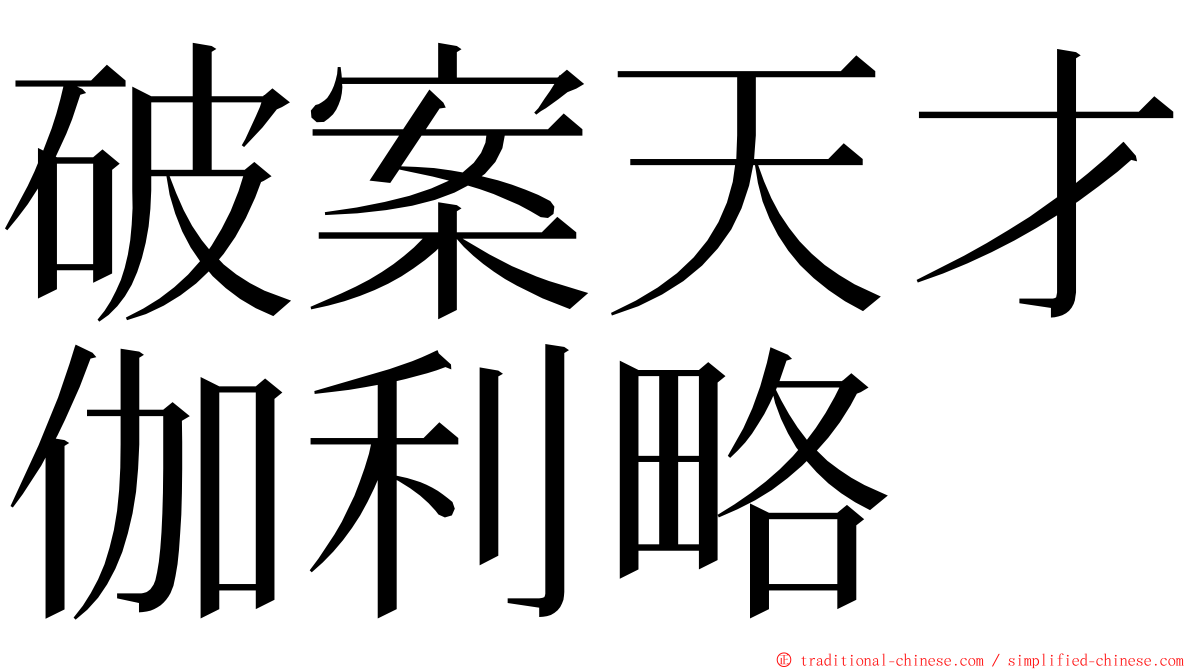 破案天才伽利略 ming font