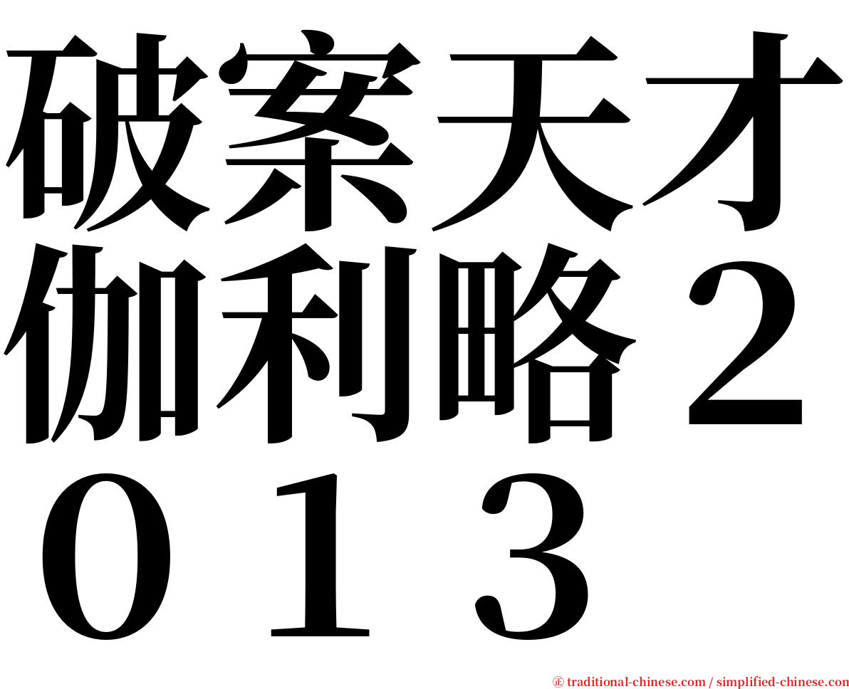 破案天才伽利略２０１３ serif font