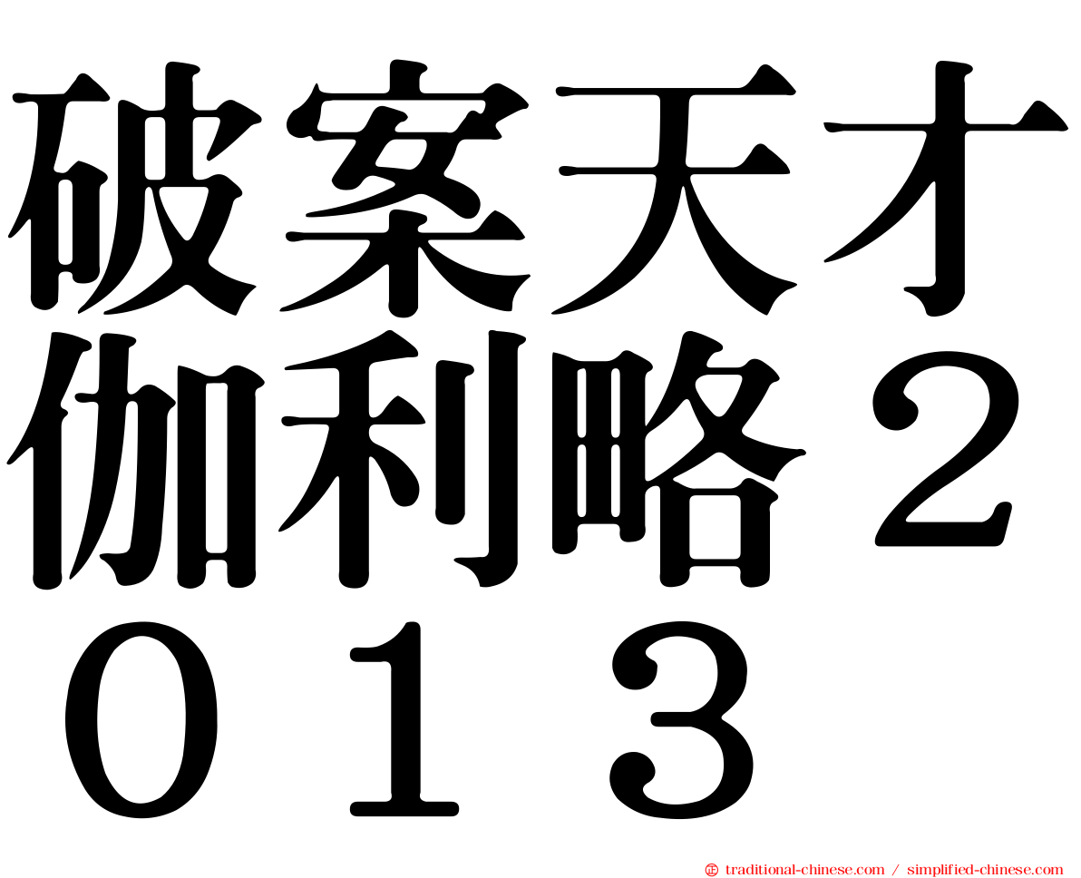 破案天才伽利略２０１３