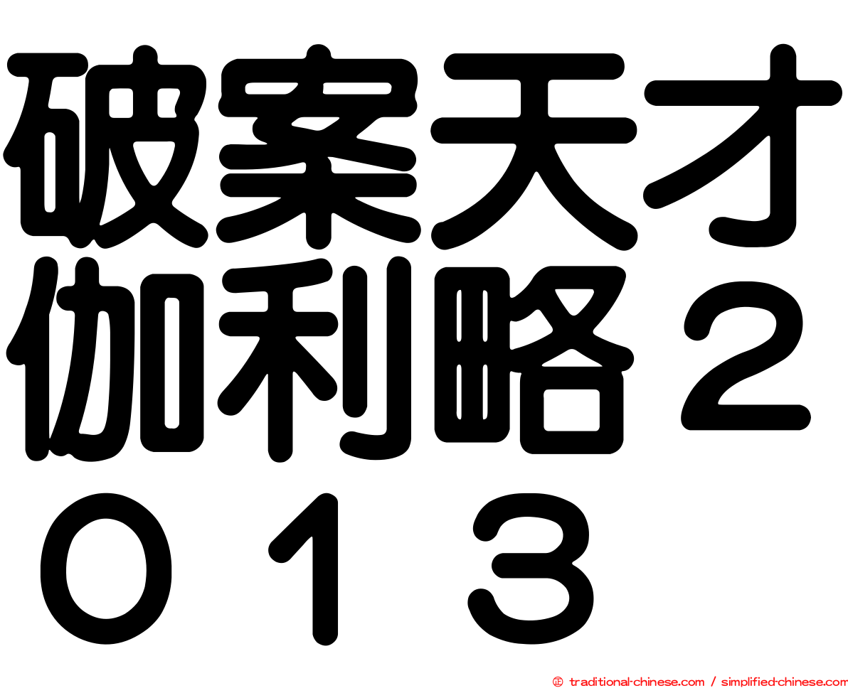 破案天才伽利略２０１３