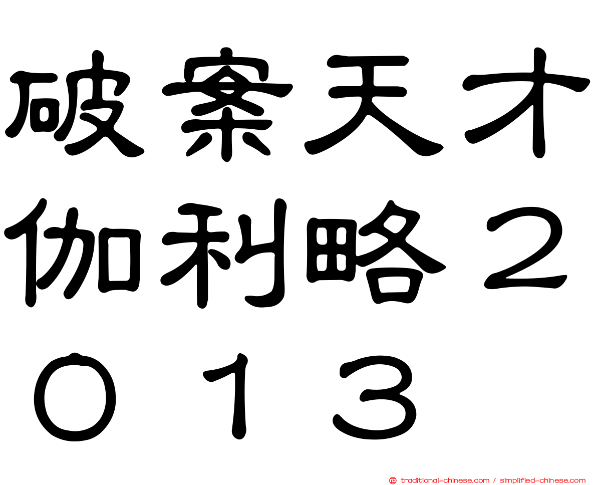 破案天才伽利略２０１３