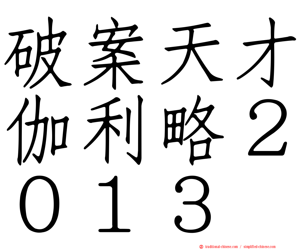 破案天才伽利略２０１３