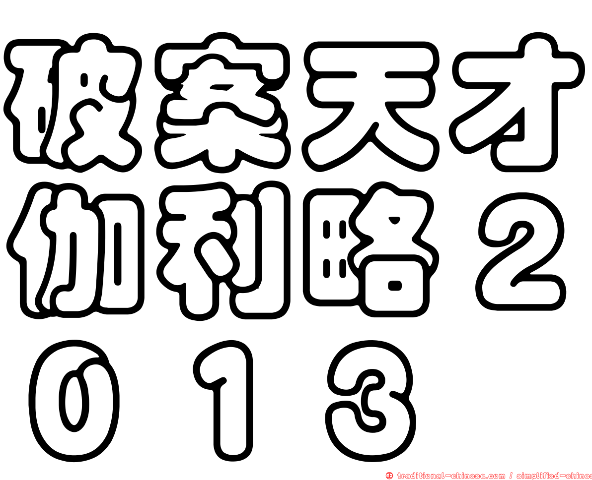 破案天才伽利略２０１３