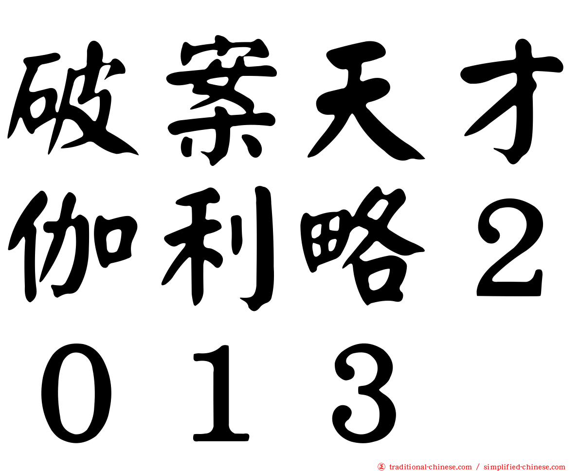 破案天才伽利略２０１３