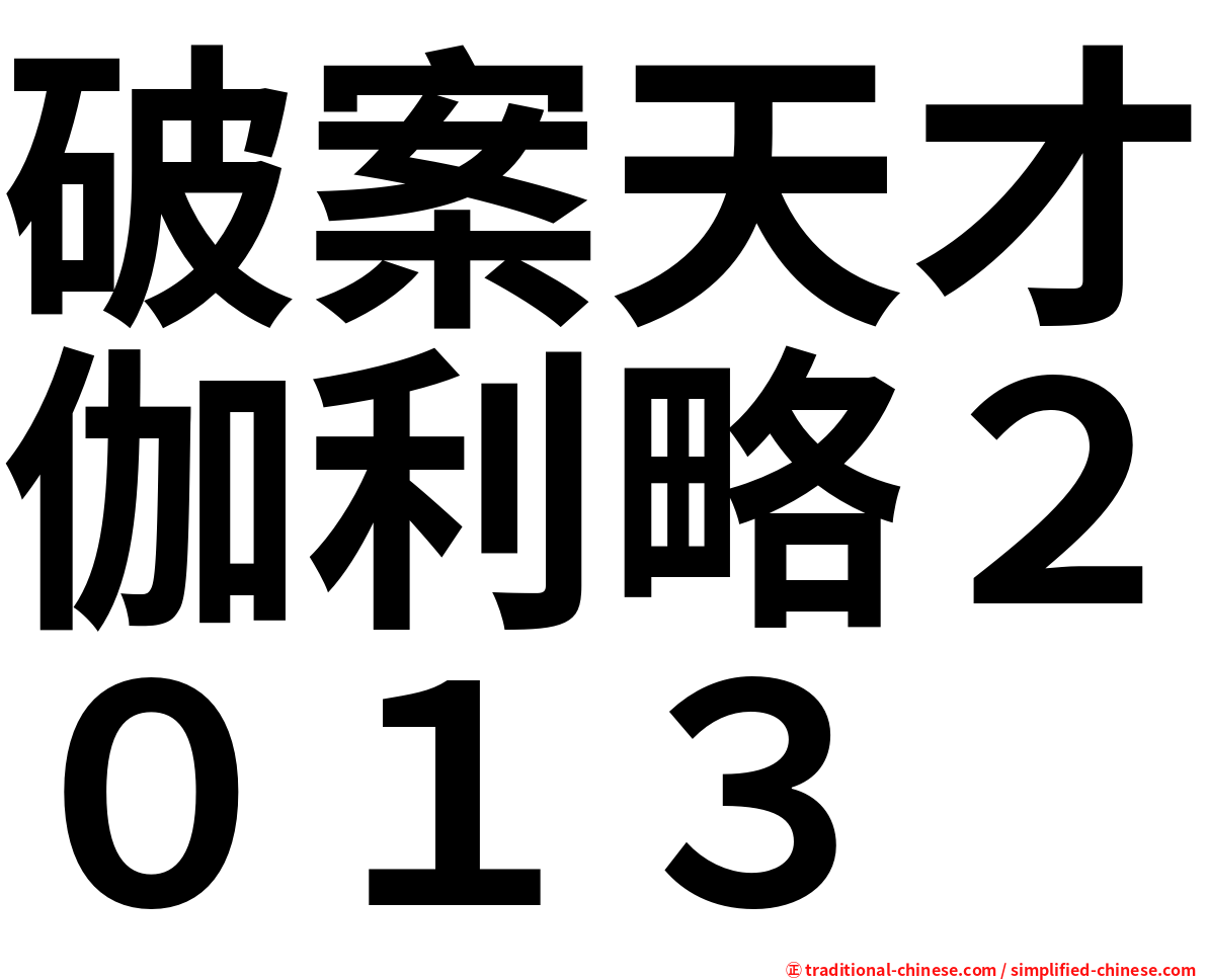 破案天才伽利略２０１３