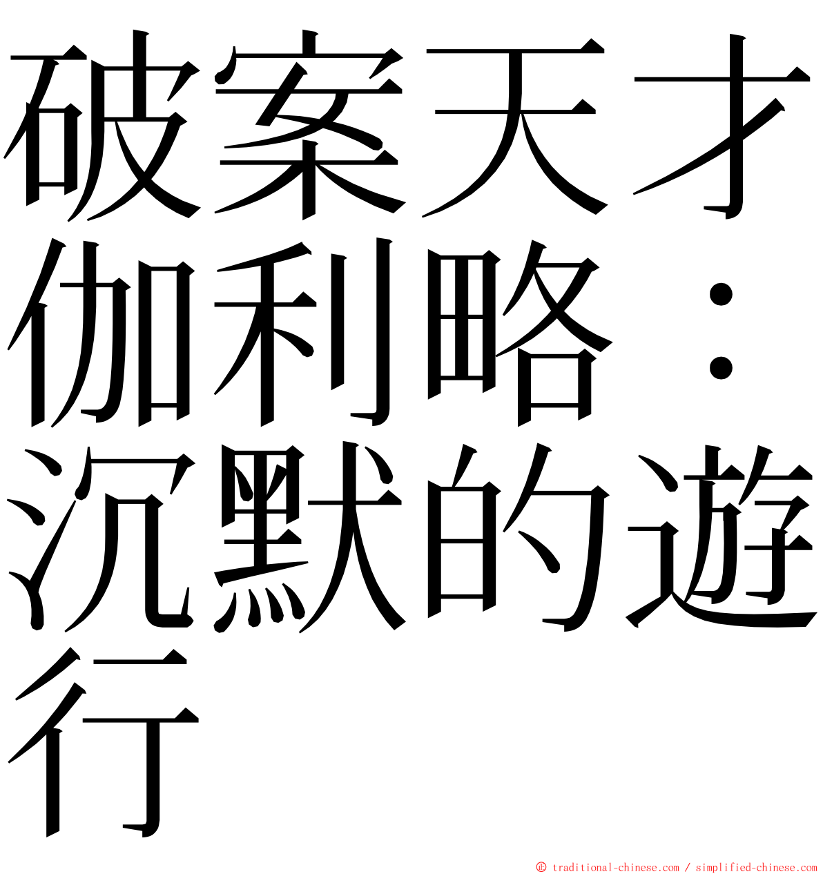 破案天才伽利略：沉默的遊行 ming font