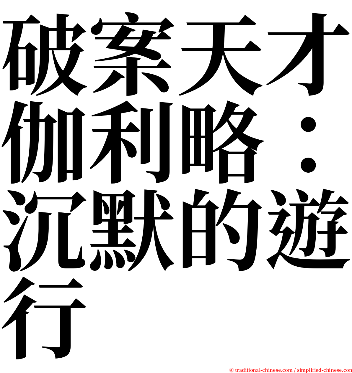 破案天才伽利略：沉默的遊行 serif font