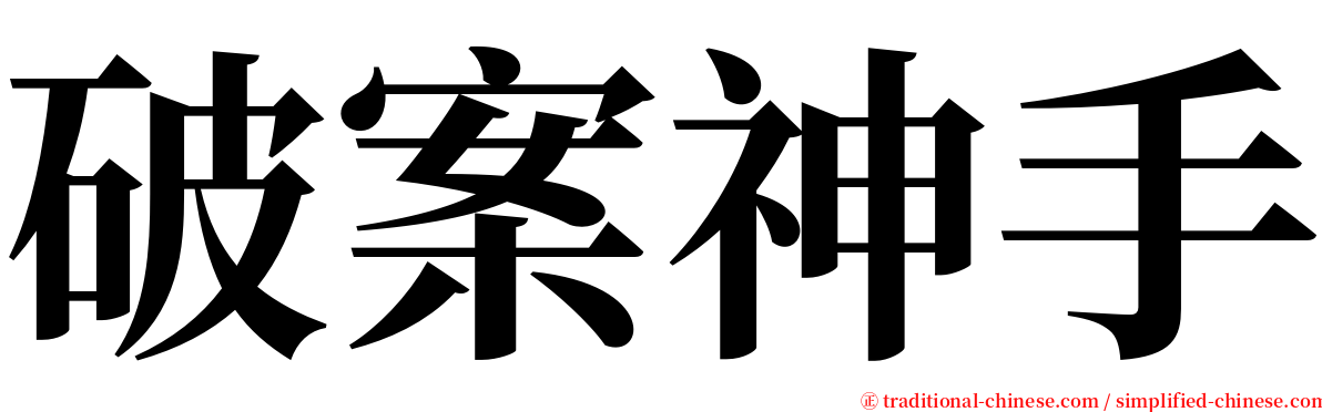 破案神手 serif font