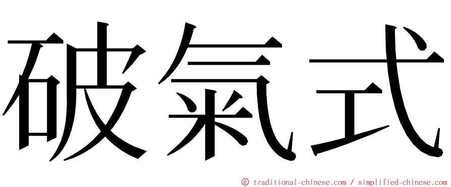 破氣式 ming font