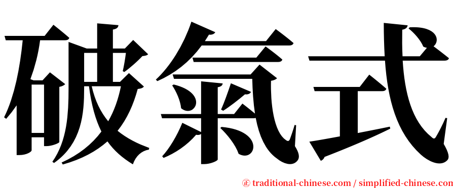 破氣式 serif font