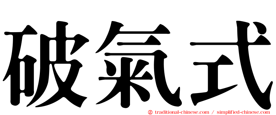 破氣式