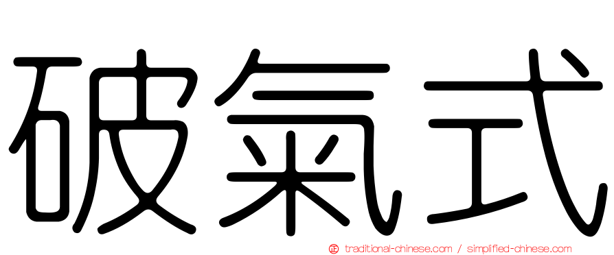 破氣式