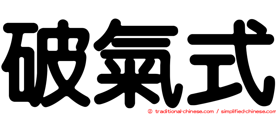 破氣式