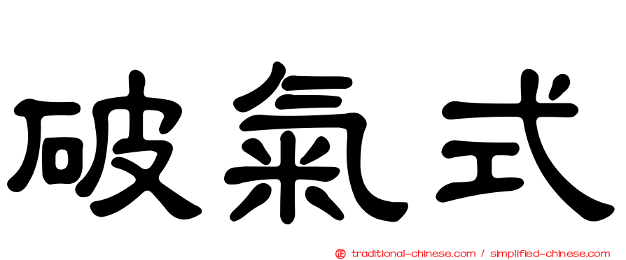 破氣式