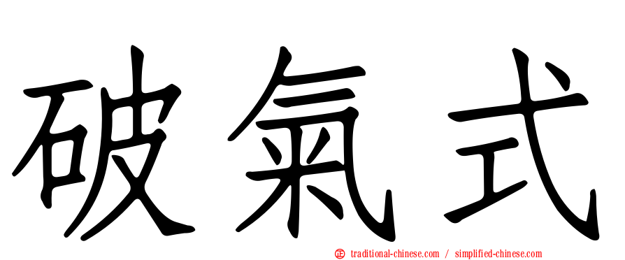 破氣式