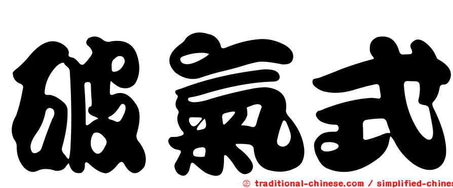 破氣式