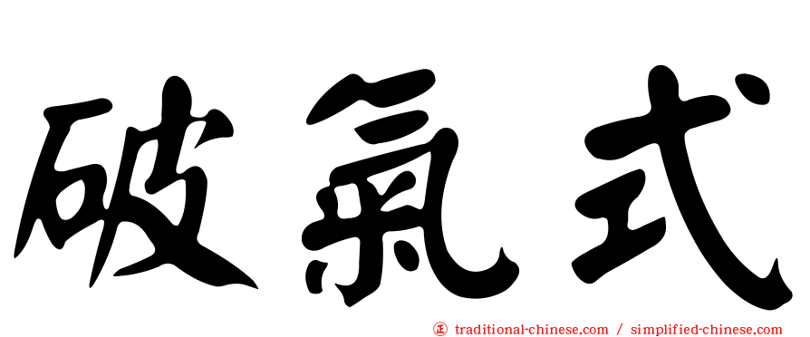 破氣式