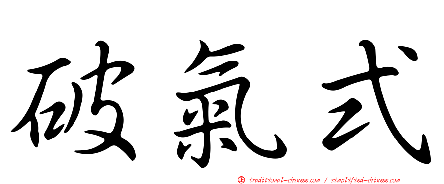 破氣式