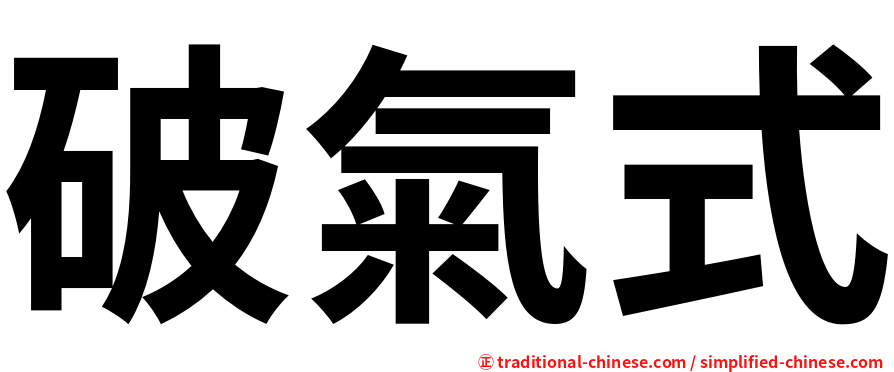 破氣式