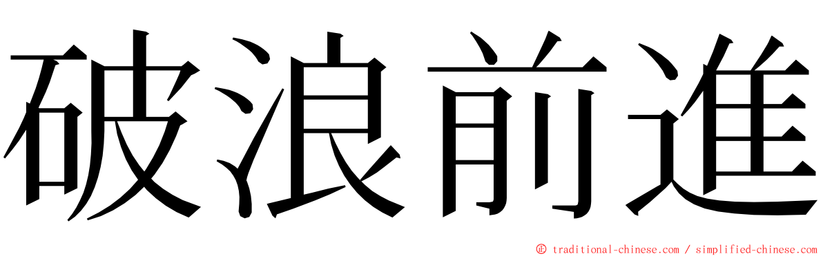 破浪前進 ming font