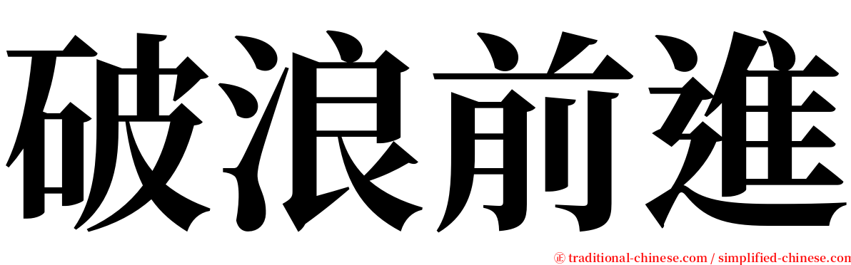 破浪前進 serif font